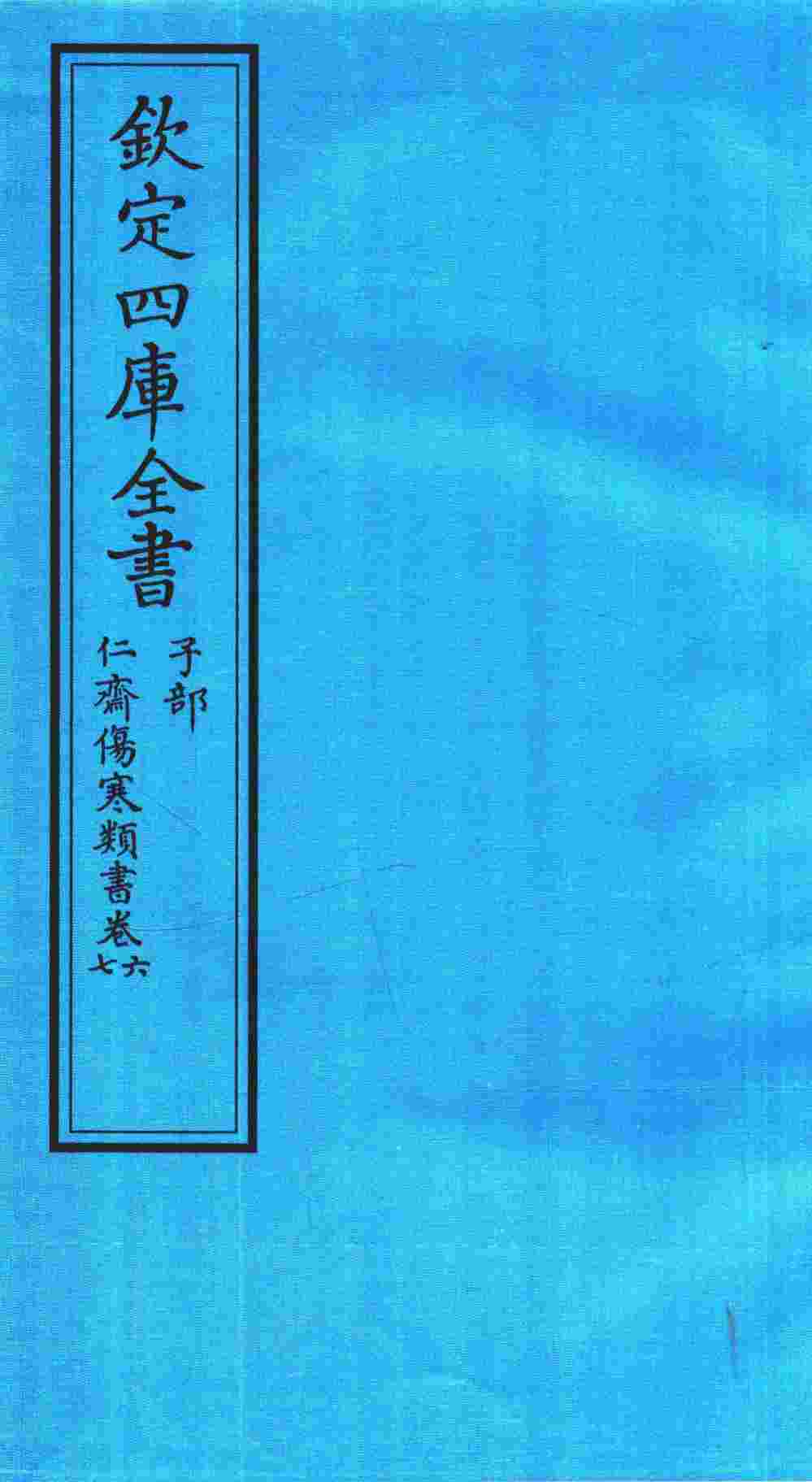 钦定四库全书  子部  仁齋伤寒类書  卷6-7
